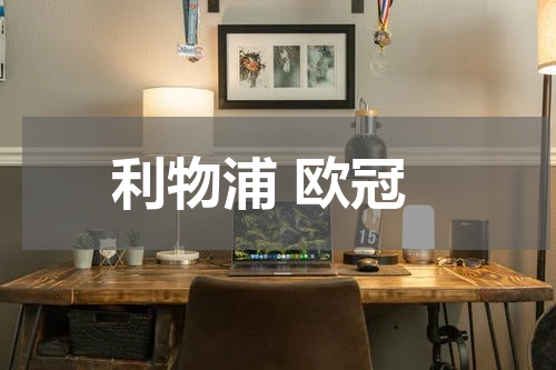 利物浦 欧冠