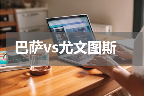 巴萨vs尤文图斯