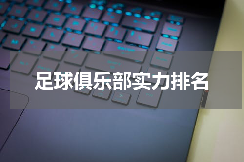 足球俱乐部实力排名