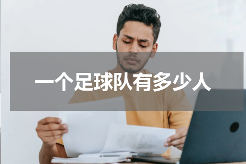 一个足球队有多少人