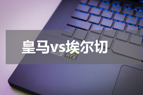 皇马vs埃尔切
