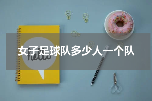 女子足球队多少人一个队