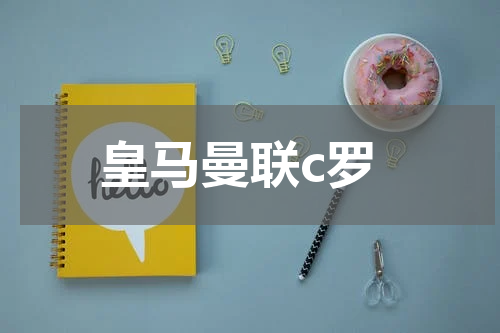 皇马曼联c罗
