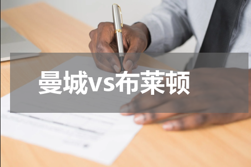 曼城vs布莱顿