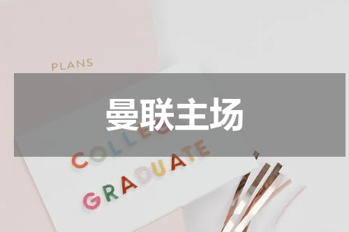 曼联主场