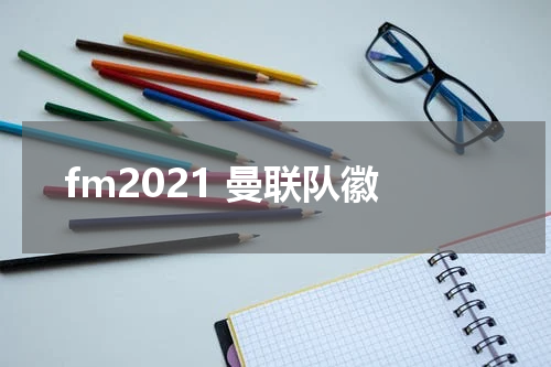 fm2021 曼联队徽