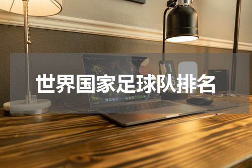 世界国家足球队排名