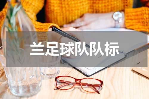 兰足球队队标