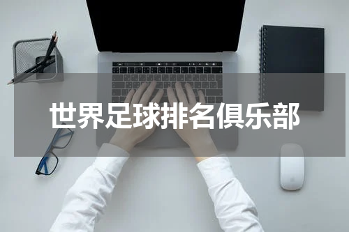 世界足球排名俱乐部