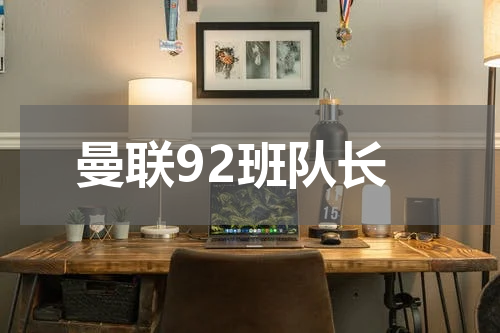 曼联92班队长