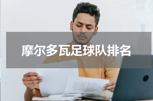 摩尔多瓦足球队排名