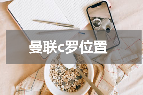 曼联c罗位置