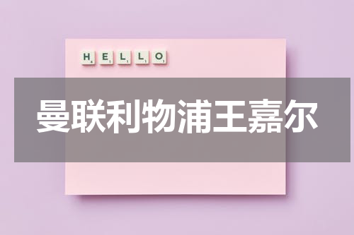 曼联利物浦王嘉尔