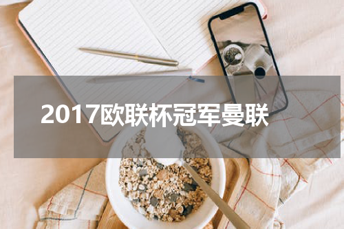 2017欧联杯冠军曼联