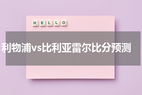 利物浦vs比利亚雷尔比分预测