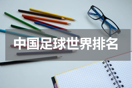 中国足球世界排名