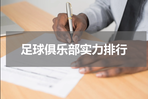 足球俱乐部实力排行