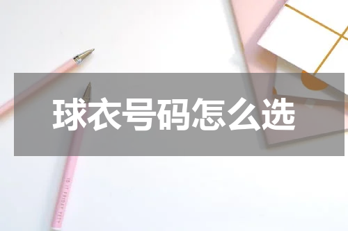 球衣号码怎么选