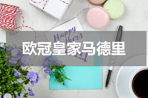 欧冠皇家马德里