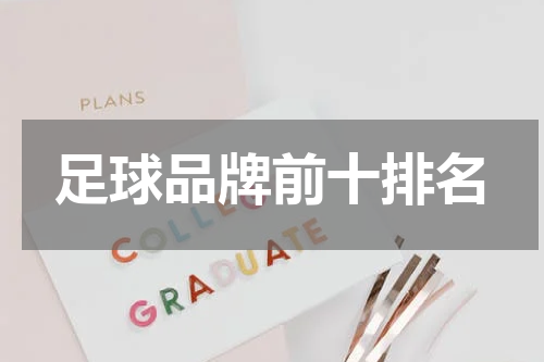 足球品牌前十排名