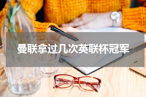 曼联拿过几次英联杯冠军