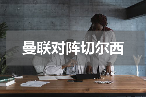 曼联对阵切尔西