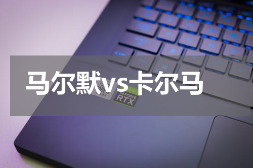 马尔默vs卡尔马