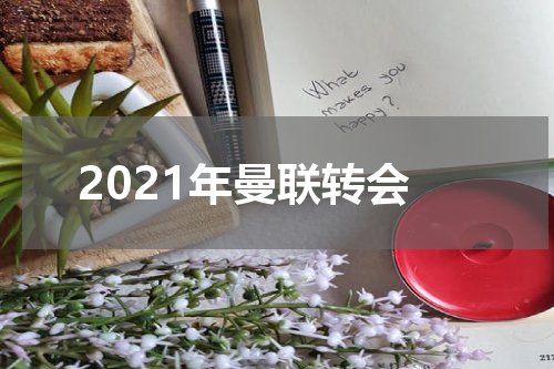 2021年曼联转会