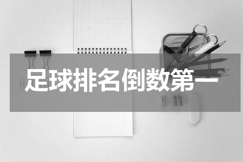足球排名倒数第一