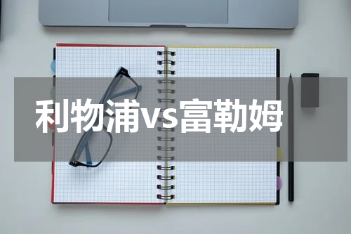 利物浦vs富勒姆