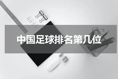 中国足球排名第几位