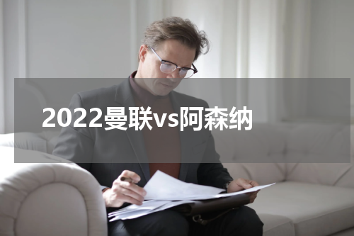 2022曼联vs阿森纳