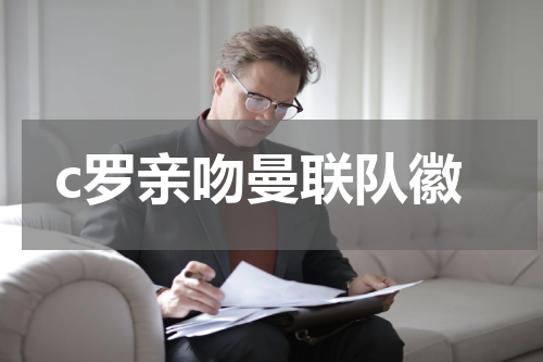 c罗亲吻曼联队徽