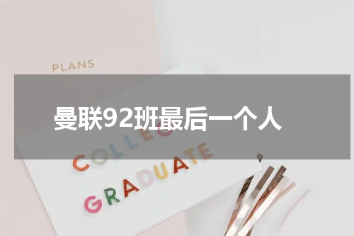 曼联92班最后一个人