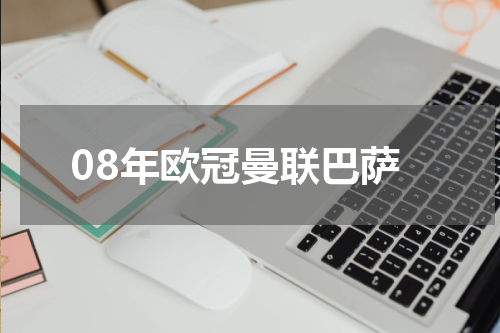 08年欧冠曼联巴萨