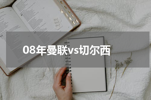 08年曼联vs切尔西