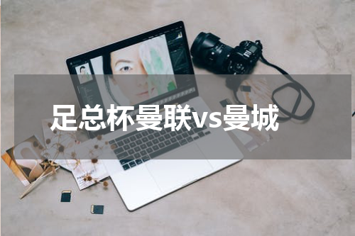 足总杯曼联vs曼城