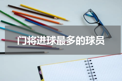 门将进球最多的球员
