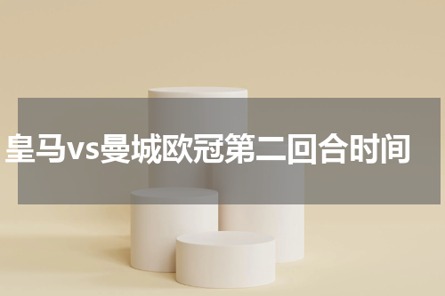 皇马vs曼城欧冠第二回合时间