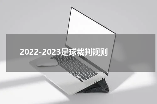 2022-2023足球裁判规则