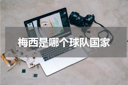 梅西是哪个球队国家