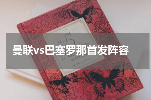 曼联vs巴塞罗那首发阵容