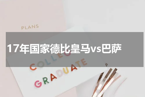17年国家德比皇马vs巴萨