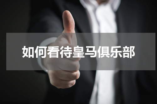 如何看待皇马俱乐部