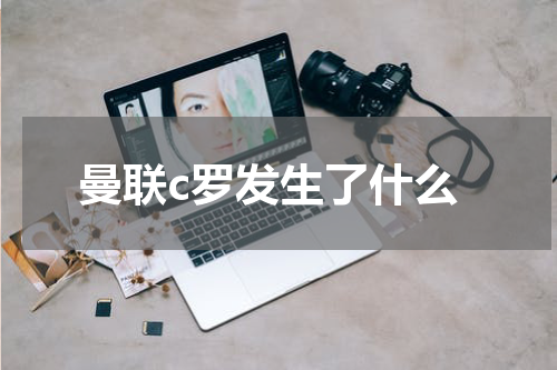 曼联c罗发生了什么