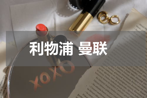 利物浦 曼联