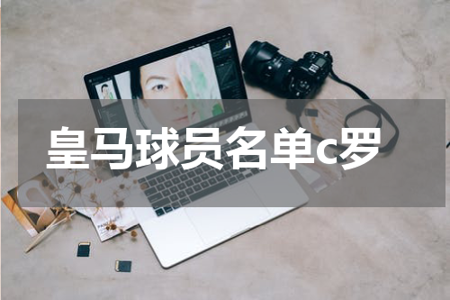 皇马球员名单c罗