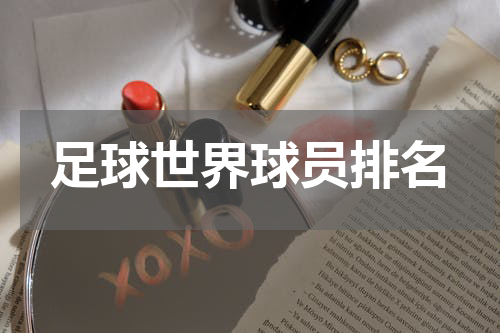 足球世界球员排名