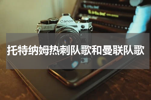 托特纳姆热刺队歌和曼联队歌