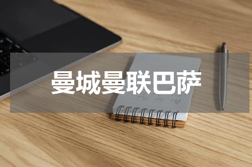 曼城曼联巴萨